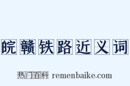 皖赣铁路近义词是什么意思的图片